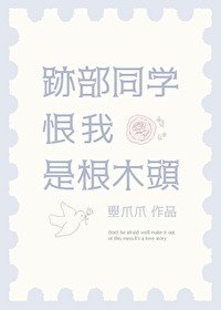 （网王同人）迹部同学恨我是根木头