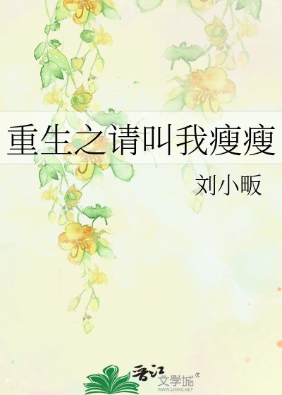 《重生之请叫我瘦瘦》