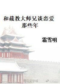 《和截教大师兄谈恋爱那些年》