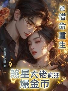 《被借命重生,煞星大佬疯狂爆金币》