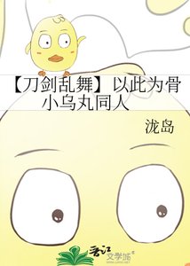 【刀剑乱舞】以此为骨 小乌丸同人