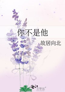 《你不是他》