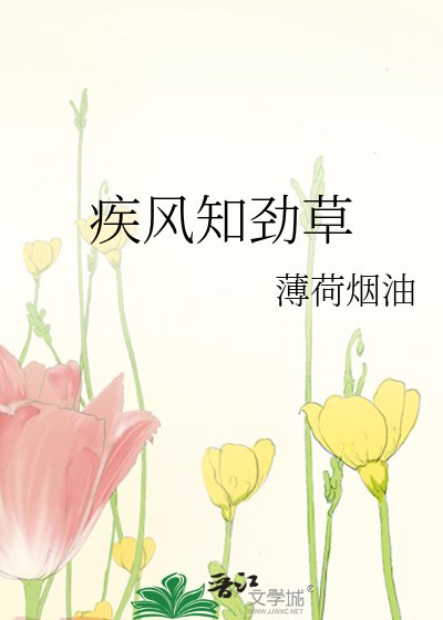 《疾风知劲草》