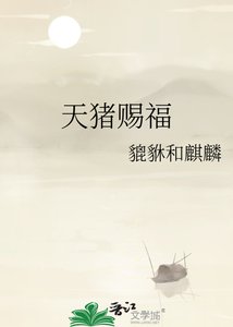 《天猪赐福》