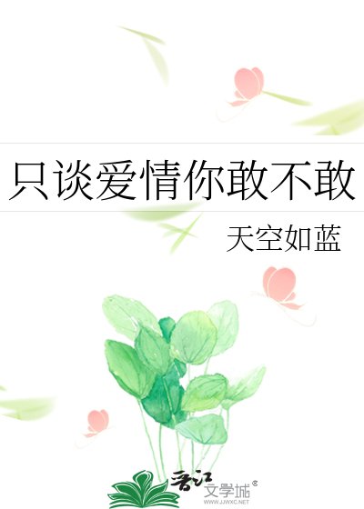 《只谈爱情你敢不敢》
