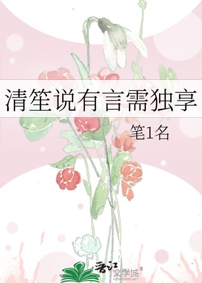 清笙说有言需独享