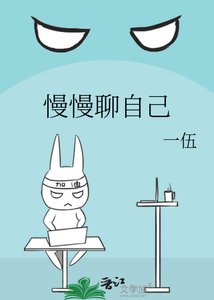 《慢慢聊自己》
