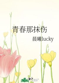 青春那抹伤