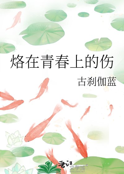 烙在青春上的伤