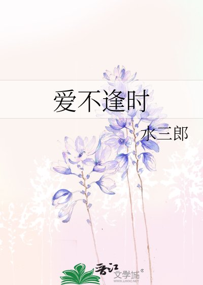 《爱不逢时》