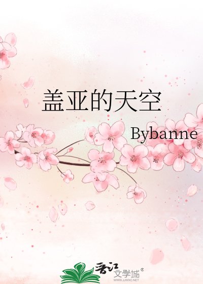 《盖亚的天空》