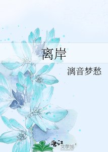 《离岸》