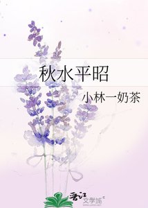 秋水平昭