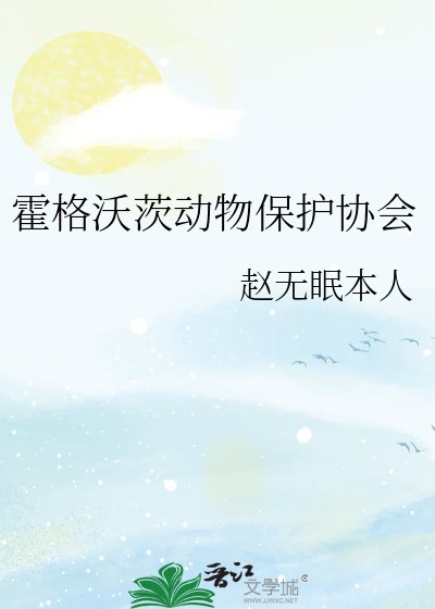 《霍格沃茨动物保护协会》
