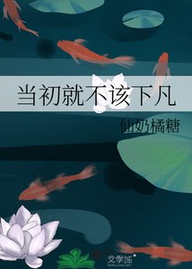 《当初就不该下凡》