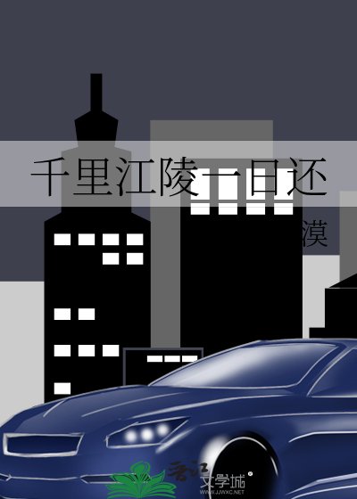 《千里江陵一日还》