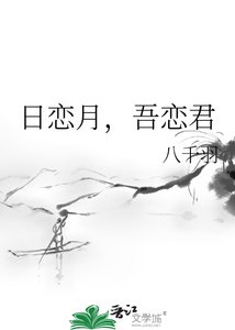 《日恋月,吾恋君》