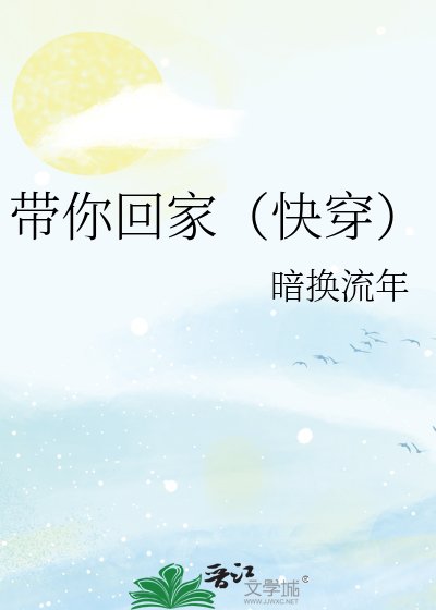 《带你回家(快穿)》