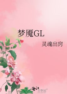 《梦魇GL》