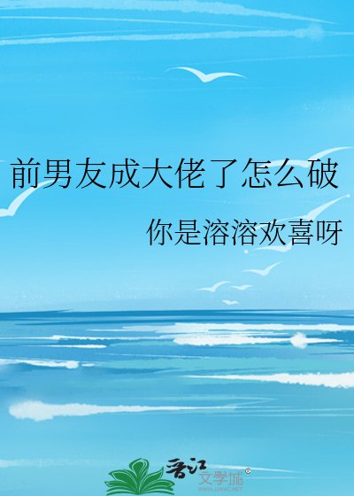 前男友成大佬了怎么破