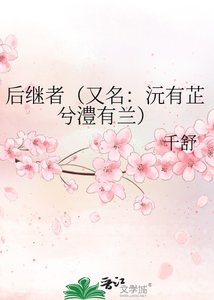 《后继者(又名:沅有芷兮澧有兰)》