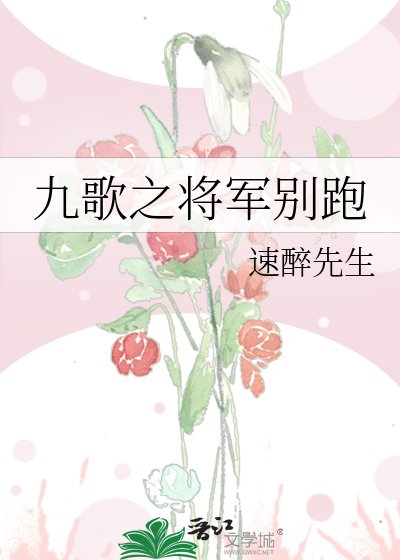 九歌之将军别跑