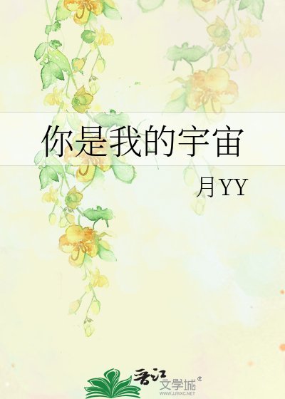 《你是我的宇宙》
