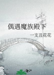 偶遇魔族殿下