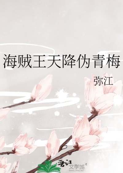 《海贼王天降伪青梅》