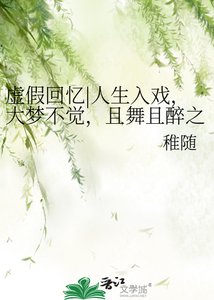 虚假回忆|人生入戏,大梦不觉,且舞且醉之