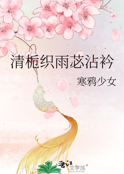 《清栀织雨苾沾衿》