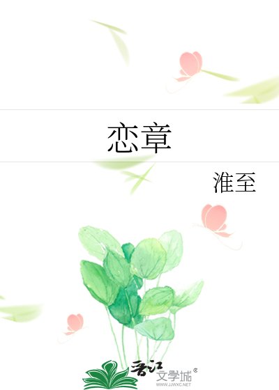 《恋章》
