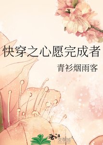 《快穿之心愿完成者》