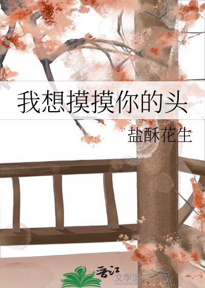 《我想摸摸你的头》