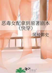《恶毒女配拿到原著剧本(快穿)》