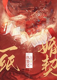 《一纸婚契 》