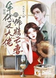 《戏精社畜年代文大佬亡妻天天在演戏!》