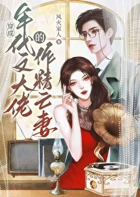 《戏精社畜年代文大佬亡妻天天在演戏!/穿成年代文大佬的作精亡妻》