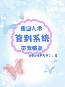 《重回九零:签到系统带我躺赢》