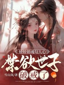 《娇娇销魂勾人心,禁欲世子破戒了》