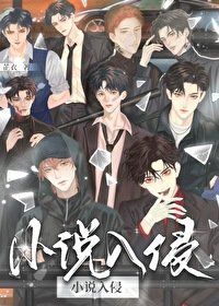 《小说主角们入侵现实后》
