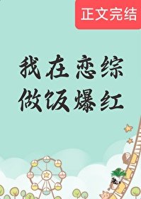 《我在恋综做饭爆红》