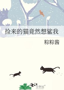 《捡来的猫竟然想鲨我》