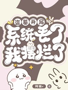 《盗墓:开局系统丢了,我摆烂了!》