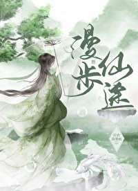 《漫步仙途》