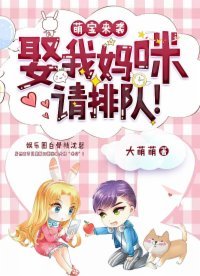 《萌宝来袭:娶我妈咪请排队!》