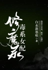 《毒系女配修魔录》
