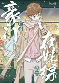 《豪门后爸在娃综摆烂》