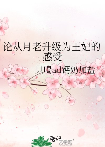 论从月老升级为王妃的感受