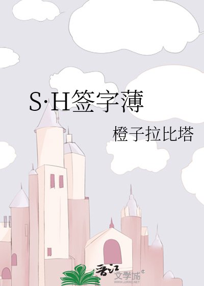 S·H签字薄